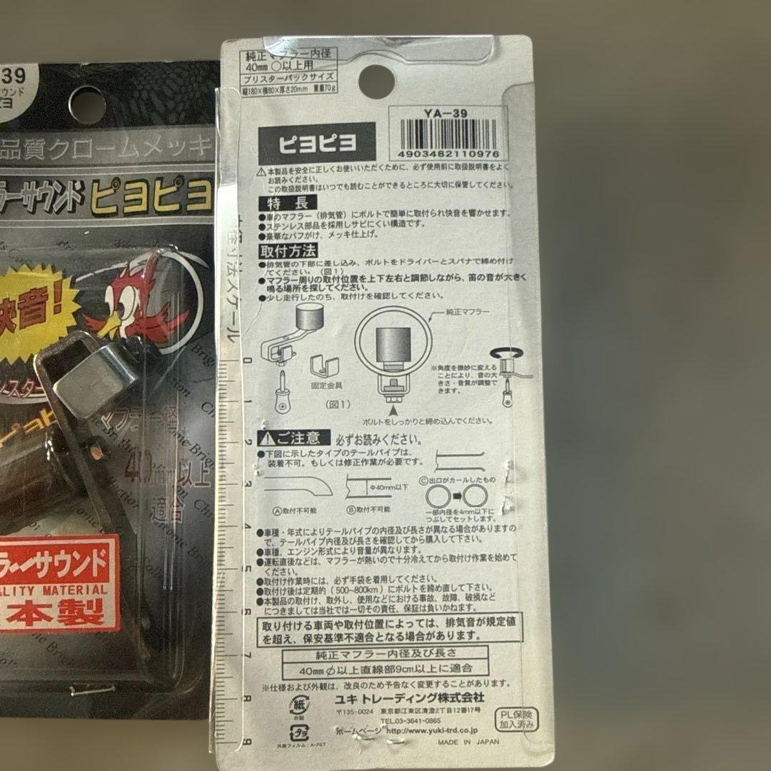 マフラーサウンド ピヨピヨ YA-39 2個セット — image 2