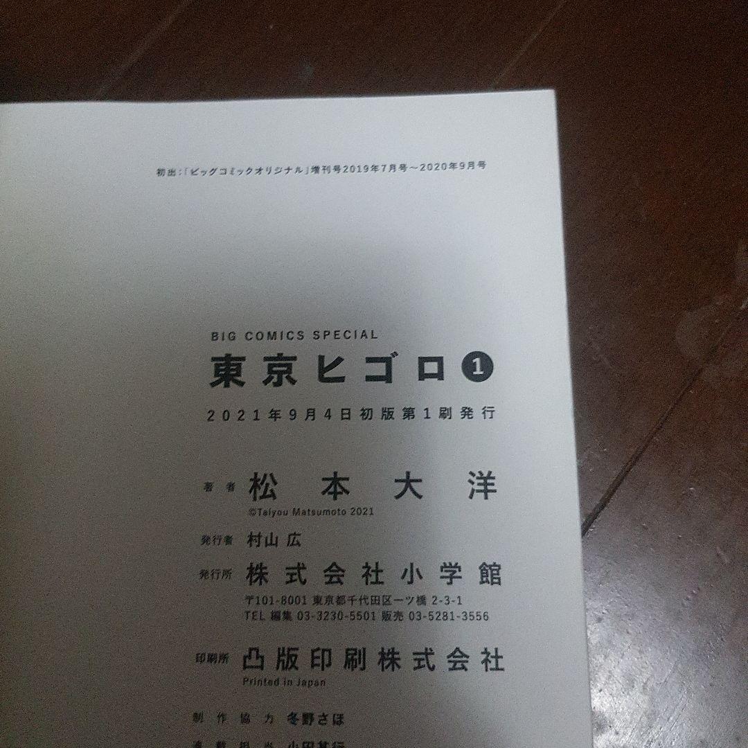 東京ヒゴロ. 1 初版！ — image 5