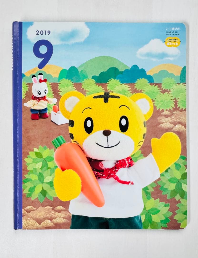 こどもちゃれんじ ぽけっと 2019年 9月 10月 絵本 知育玩具 — image 2