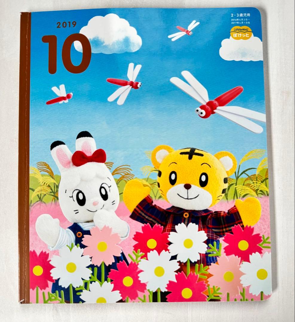 こどもちゃれんじ ぽけっと 2019年 9月 10月 絵本 知育玩具 — image 3