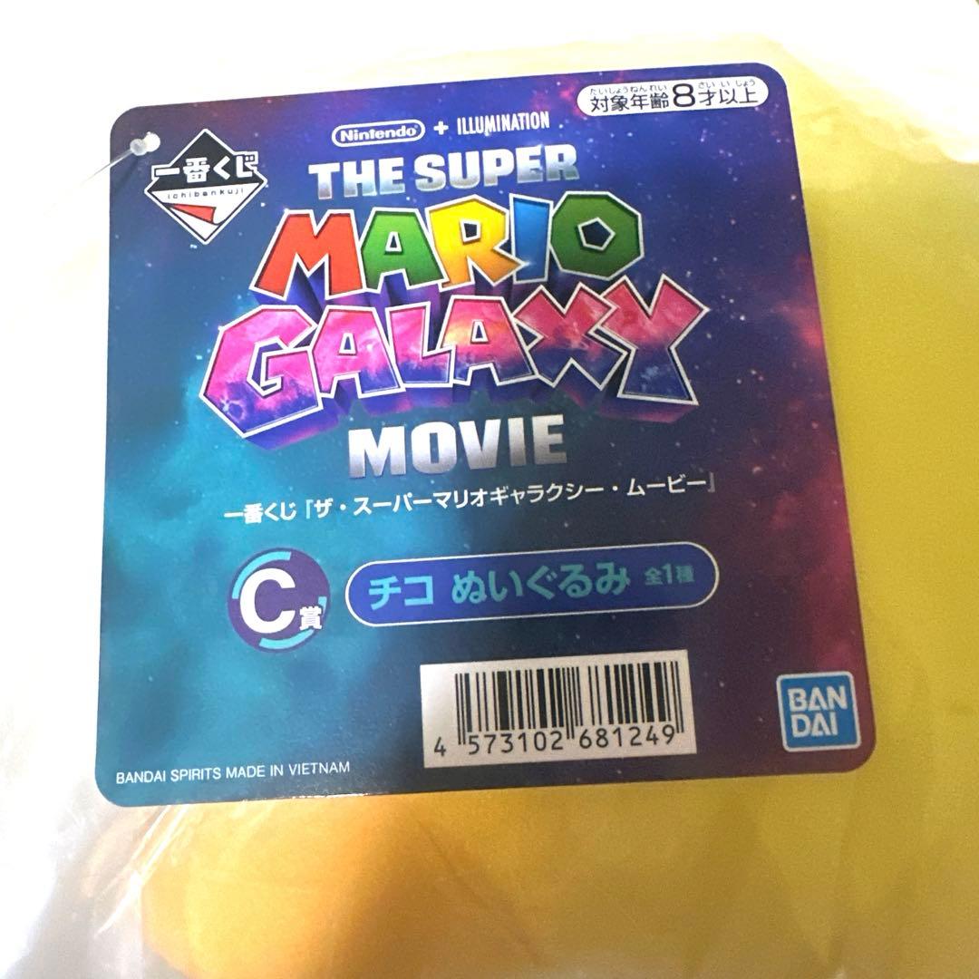 一番くじスーパーマリオギャラクシームービーＣ賞チコぬいぐるみ【未開封】 — image 2