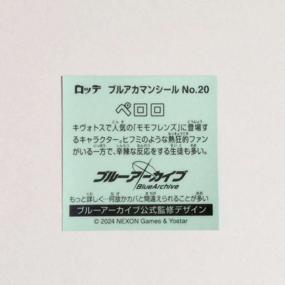 ブルアカマンチョコ　ブルーアーカイブ　シークレット　No.20 ペロロ　シール — image 2