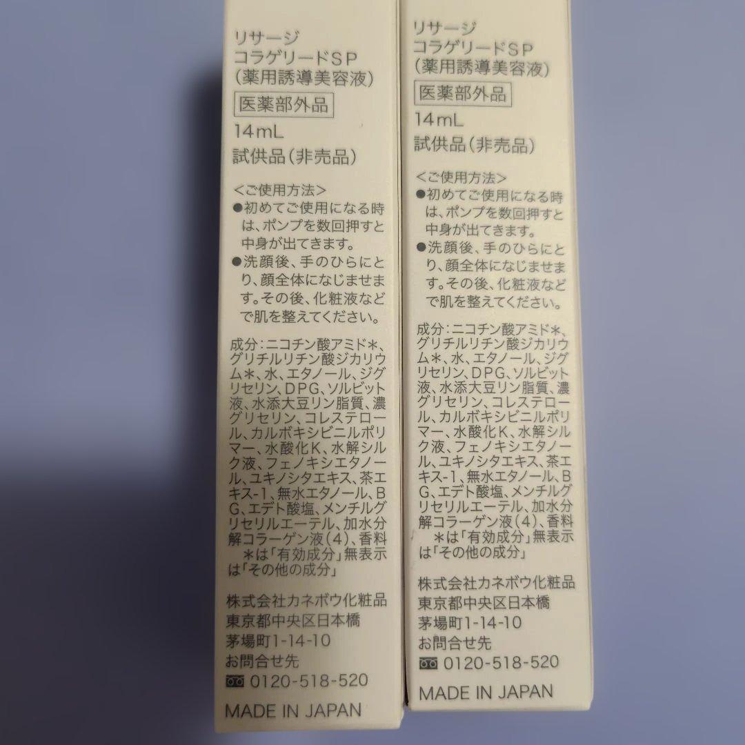 リサージコラゲリードSP14ml✕2本　購入コメント割引有り — image 2