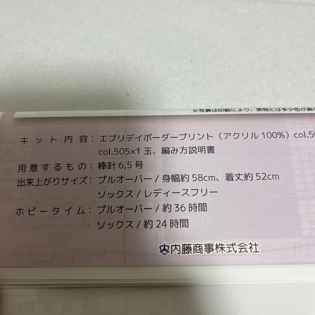 新品未使用 内藤商事 プルオーバー ソックス キット エブリデイボーダープリント — image 3