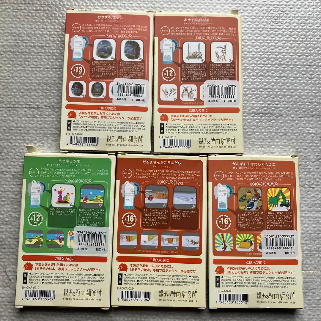 おそらの絵本 本体とおはなしディスク5種セット — image 3