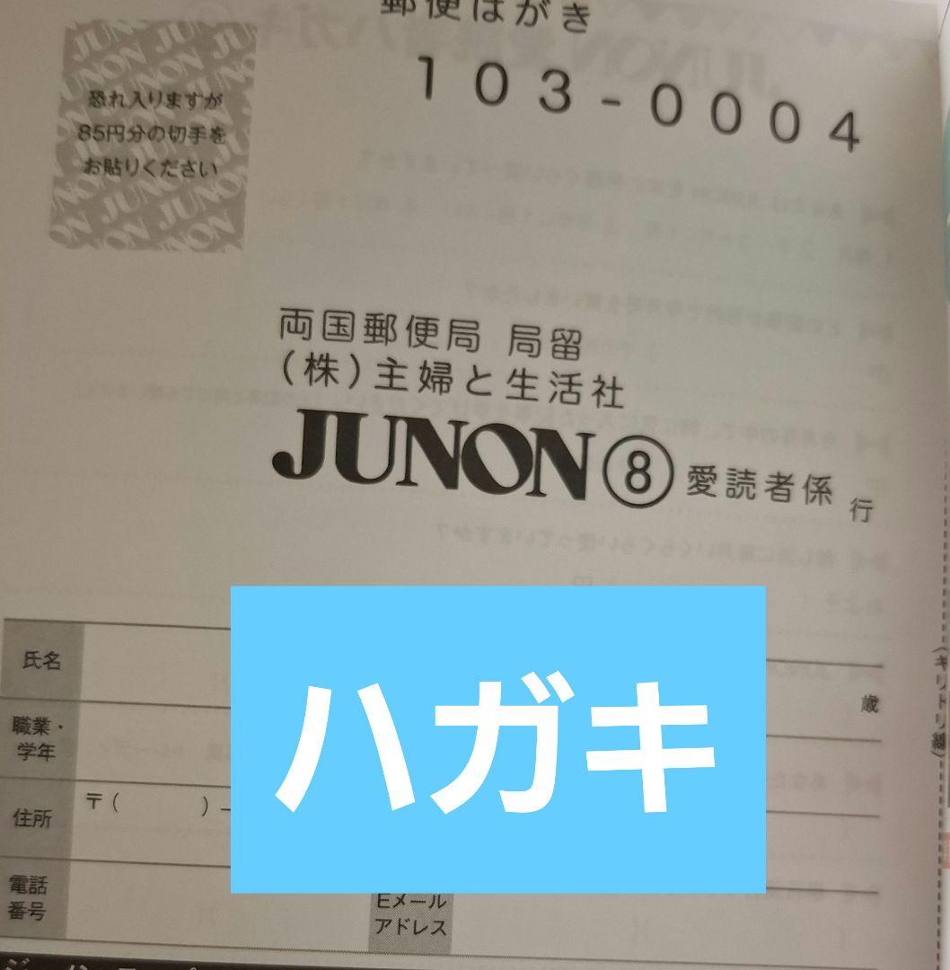 JUNON8月号応募ハガキ１枚 — image 2
