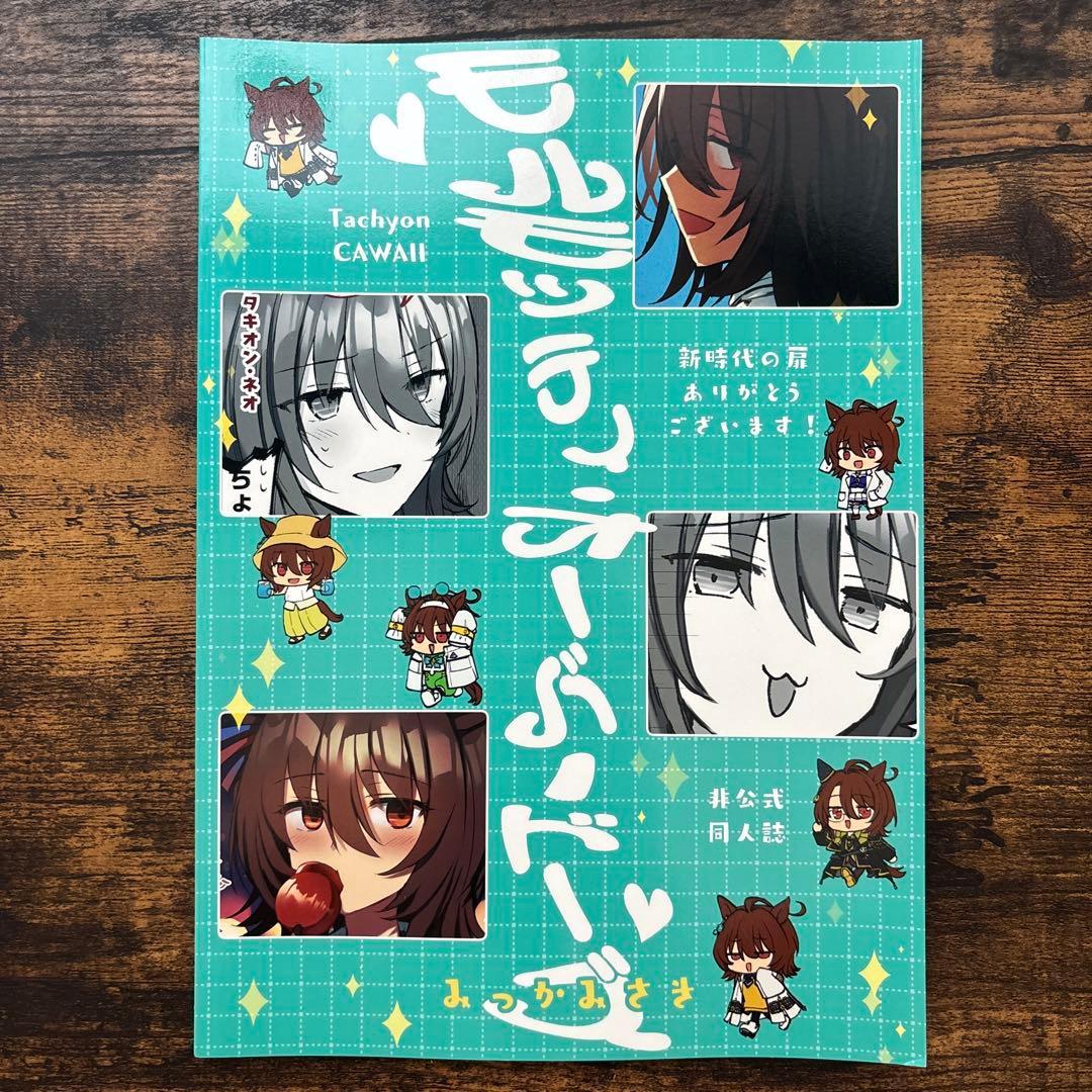 ウマ娘 アグネスタキオン 同人誌 モルモッティ・オーバードース — image 2