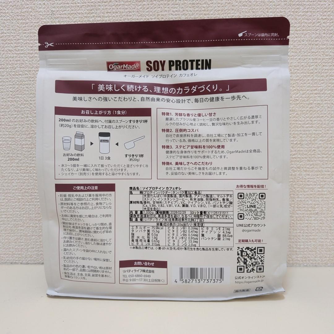 【カフェオレ】OgarMade ソイプロテイン 1kg オーガーメイド — image 3