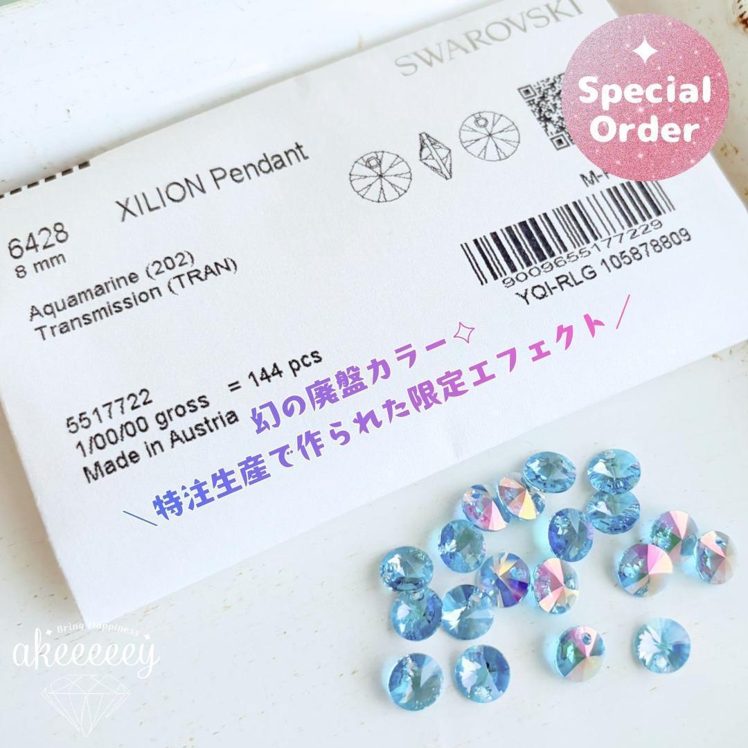 スワロフスキー❂特注レア色✨#6428 8mm4個 AQトランスミッション — image 2