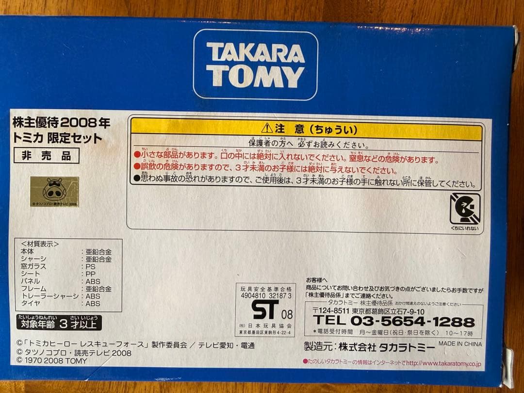 トミカ 2008 株主優待限定企画セット — image 4