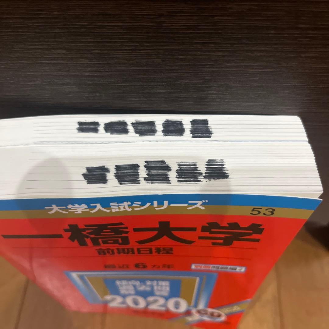 一橋大学 前期日程 2020年版 大学入試シリーズ 教学社 — image 2