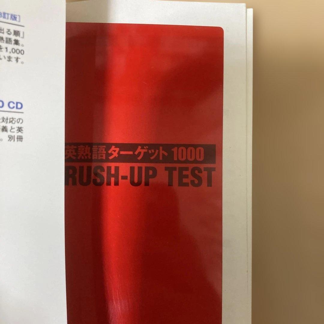 英熟語ターゲット1000 3訂版＆BRUSH TEST — image 3