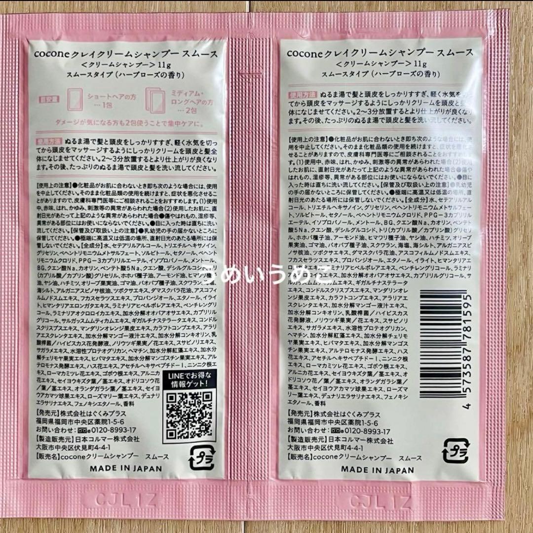 ココネ　クレイクリームシャンプー　スムース　20包セット — image 2