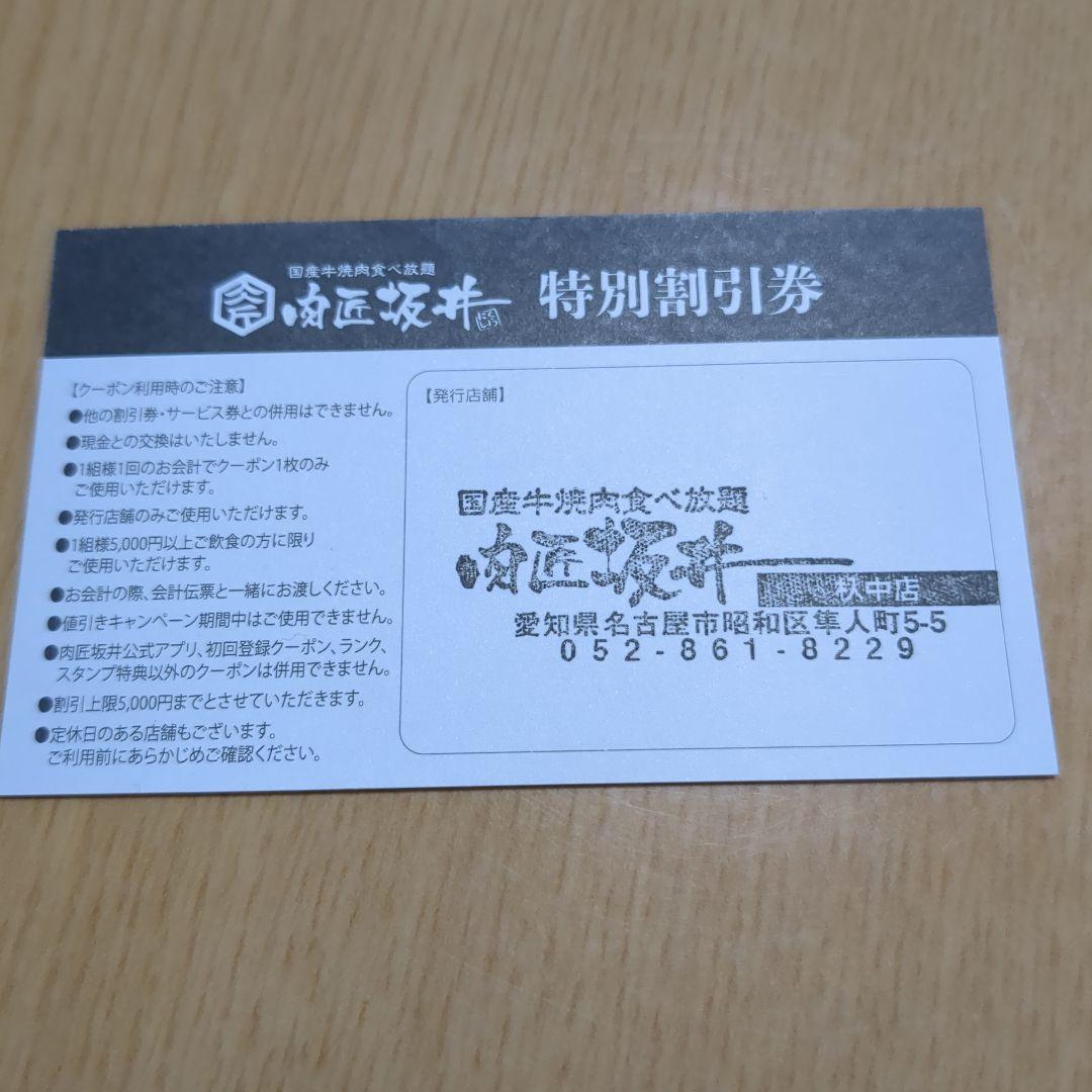 肉匠坂井 29% 割引券 特別割引券　杁中店専用 — image 2