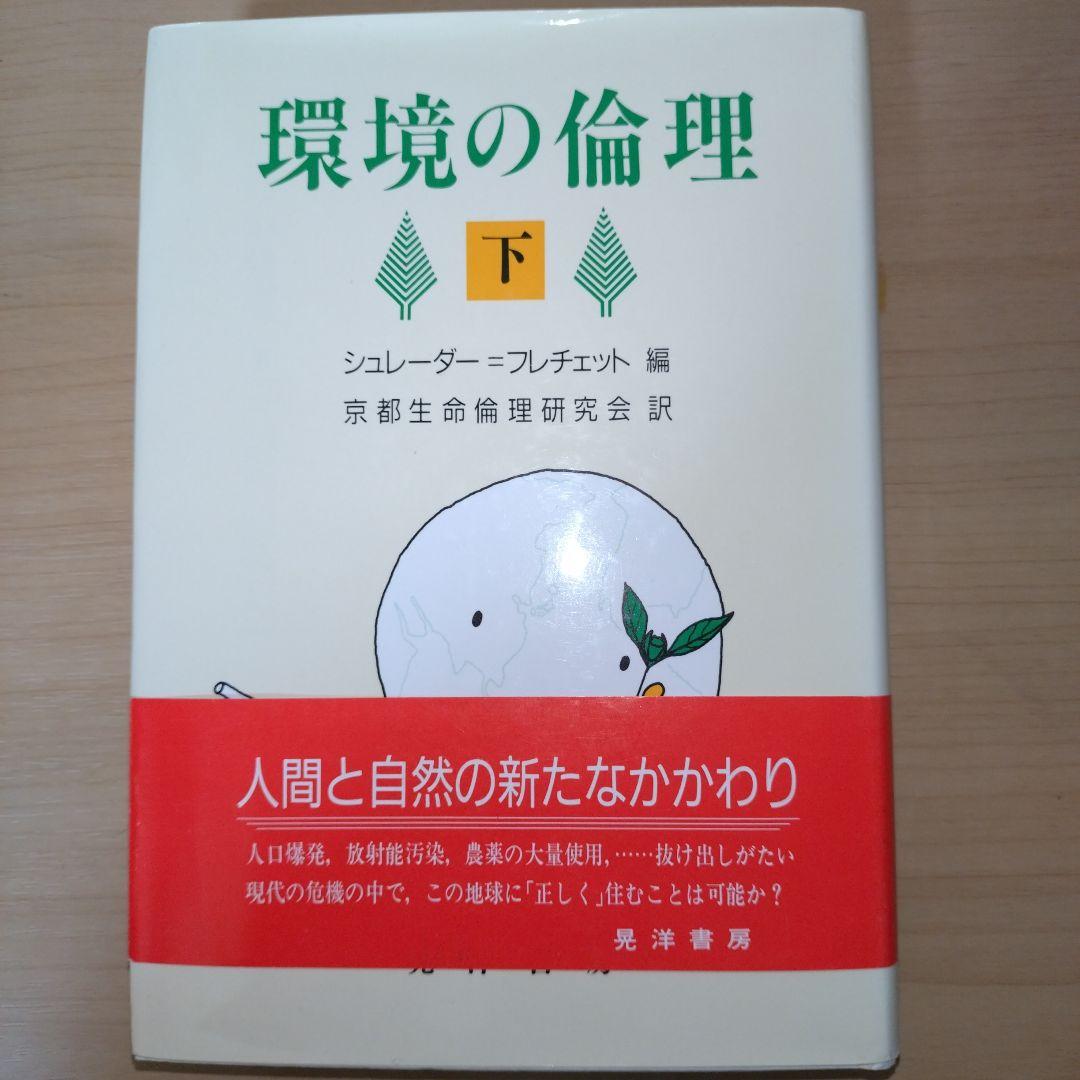 環境の倫理 上下セット — image 2