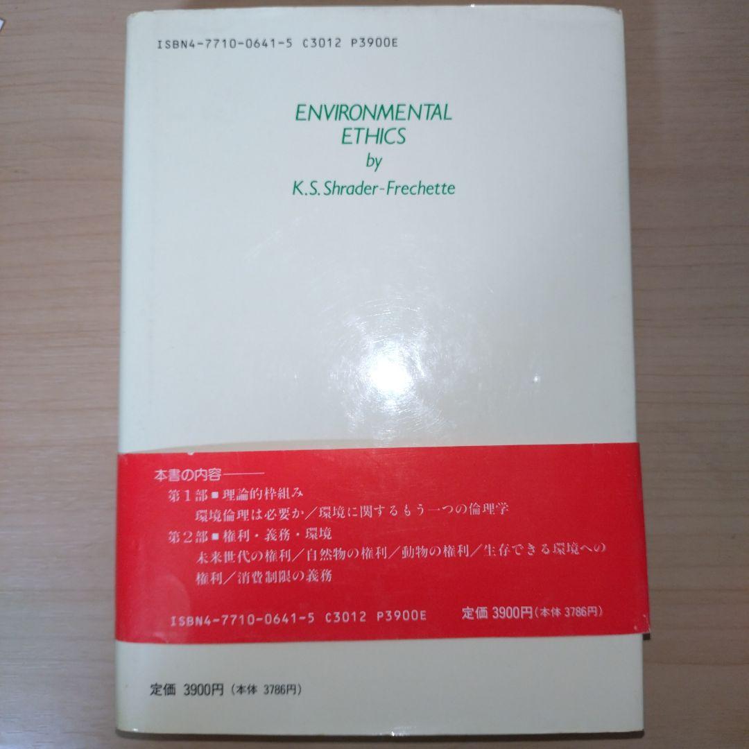 環境の倫理 上下セット — image 3
