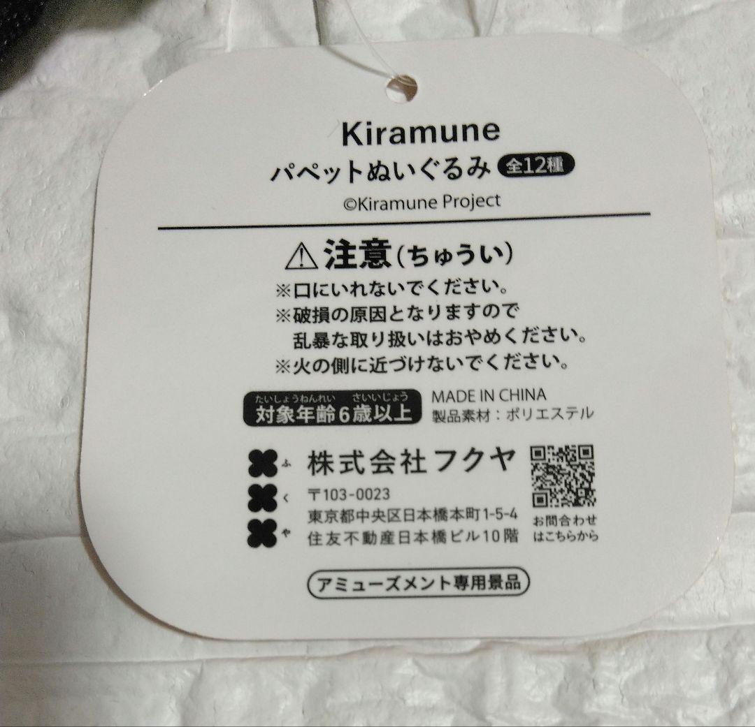 ★末永拓斗★　kiramune　キラミューン　パペットぬいぐるみ　GIGO限定 — image 4