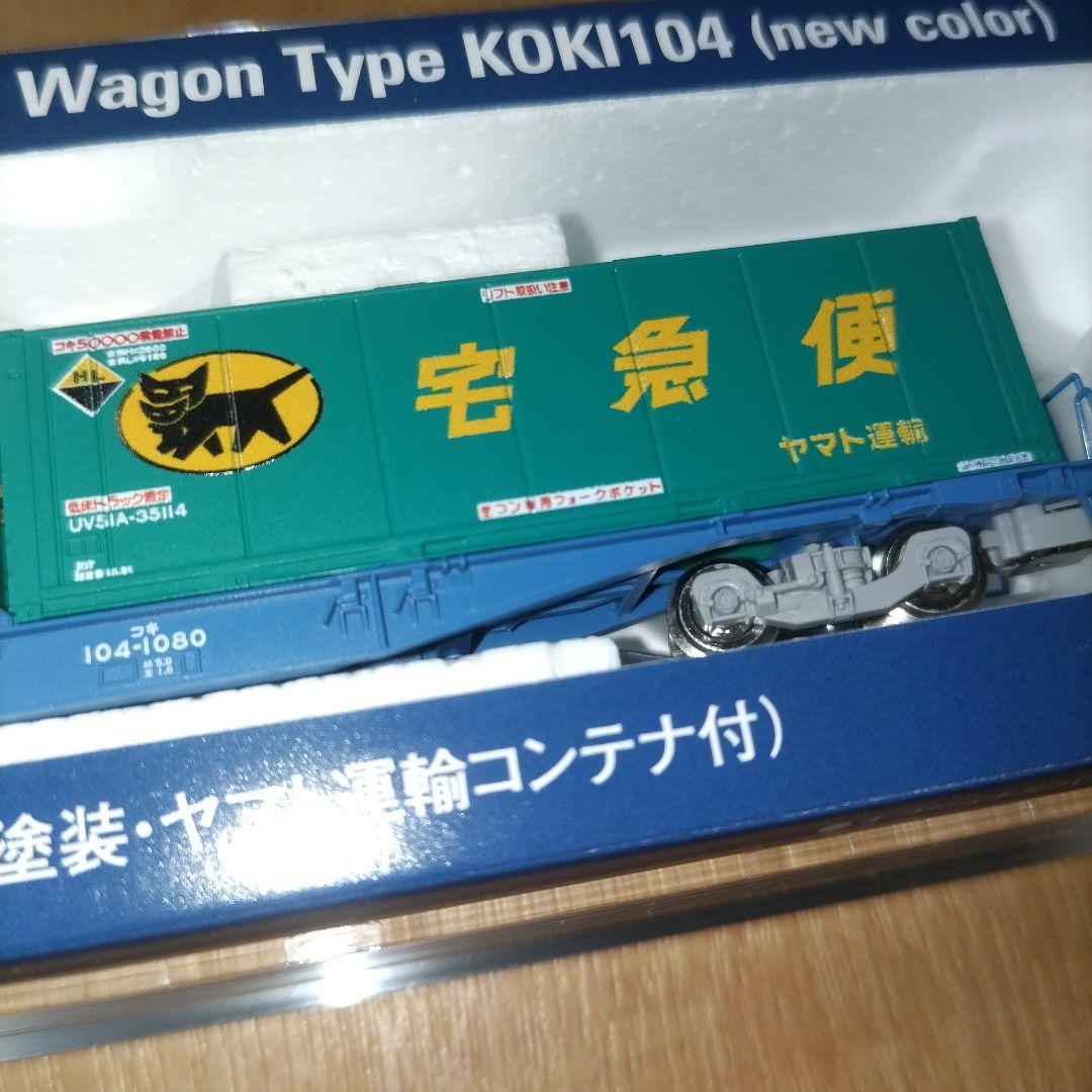 新品 TOMIX 8737 コキ104形 ヤマト運輸コンテナ付 — image 4