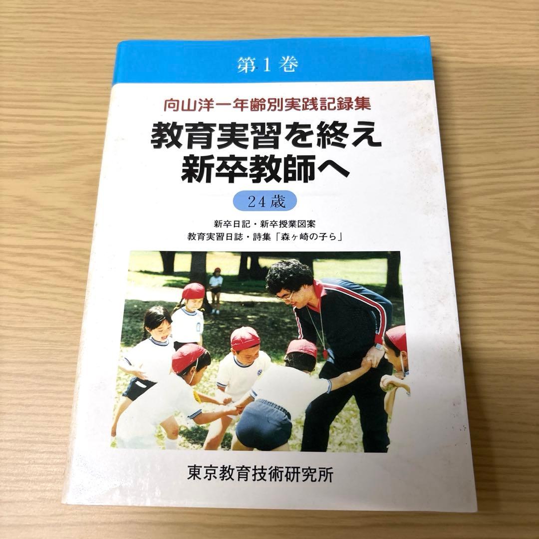 向山洋一年齢別実践記録集1巻〜24巻 ※第3巻なし — image 4