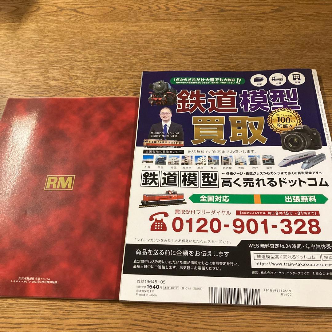 Rail Magazine 448 2021年5月号 鉄道卒業アルバム — image 2