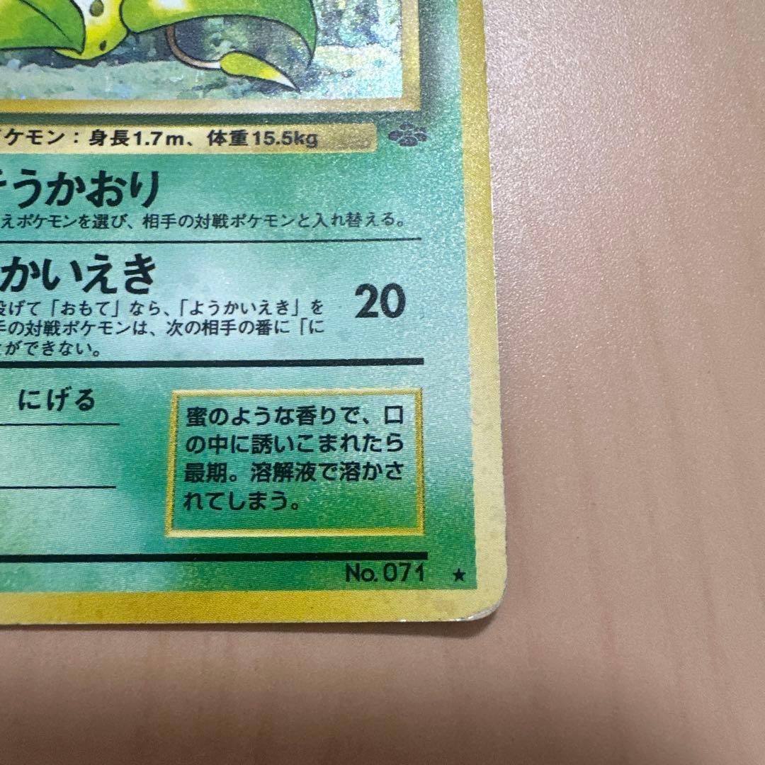 【旧裏】ウツボット キラ★ 第2弾拡張パック ポケモンジャングル — image 5