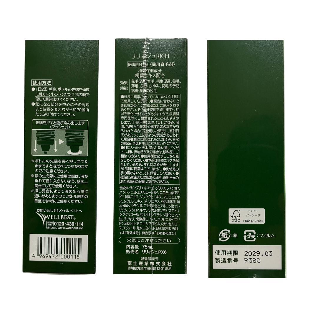 【新品✨️未開封】リリィジュ RICH 薬用育毛剤 リリィジュ 75mL×1本 — image 2