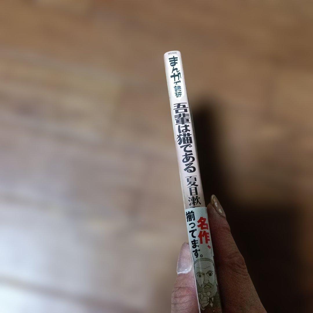 初版 帯付き まんがで読破 吾輩は猫である 夏目漱石 — image 3
