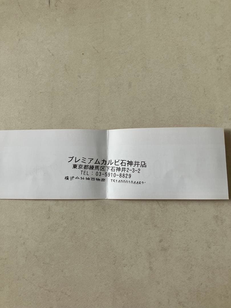 プレミアムカルビ 石神井店 ご優待券 — image 2
