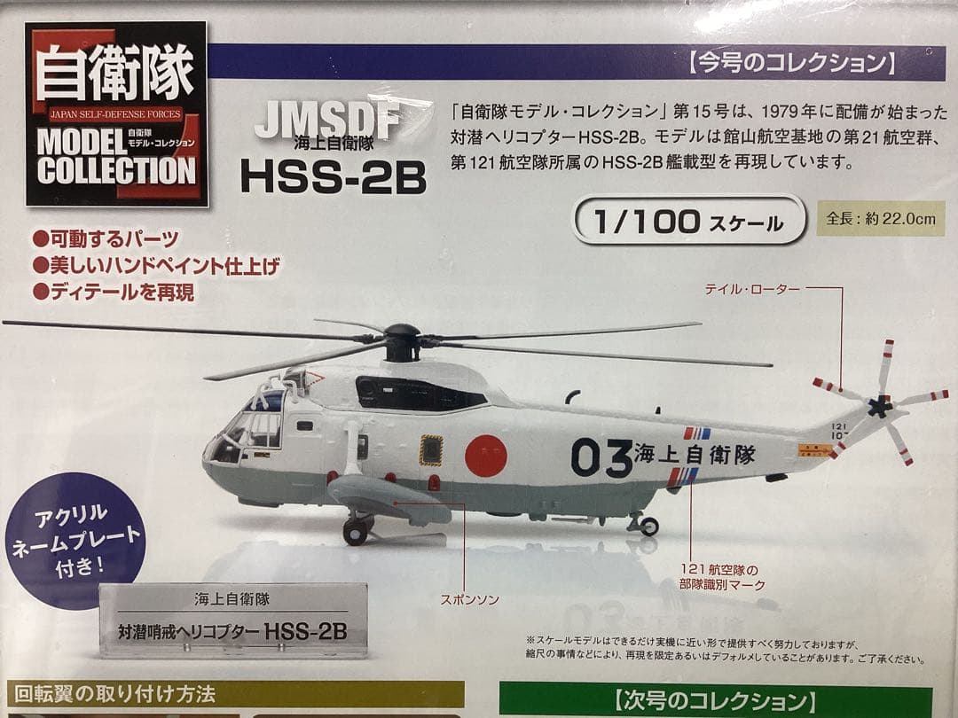 自衛隊モデルコレクション N15 新品 陸上自衛隊 対潜哨戒ヘリ HSS-2B — image 3