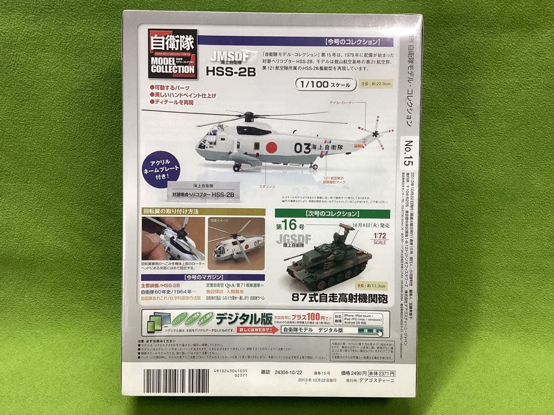 自衛隊モデルコレクション N15 新品 陸上自衛隊 対潜哨戒ヘリ HSS-2B — image 4