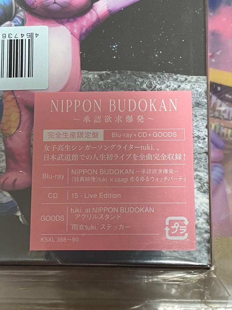 tuki. 承認欲求爆発Blu-ray 完全生産限定盤　楽天特典ポーチ付　未開封 — image 4