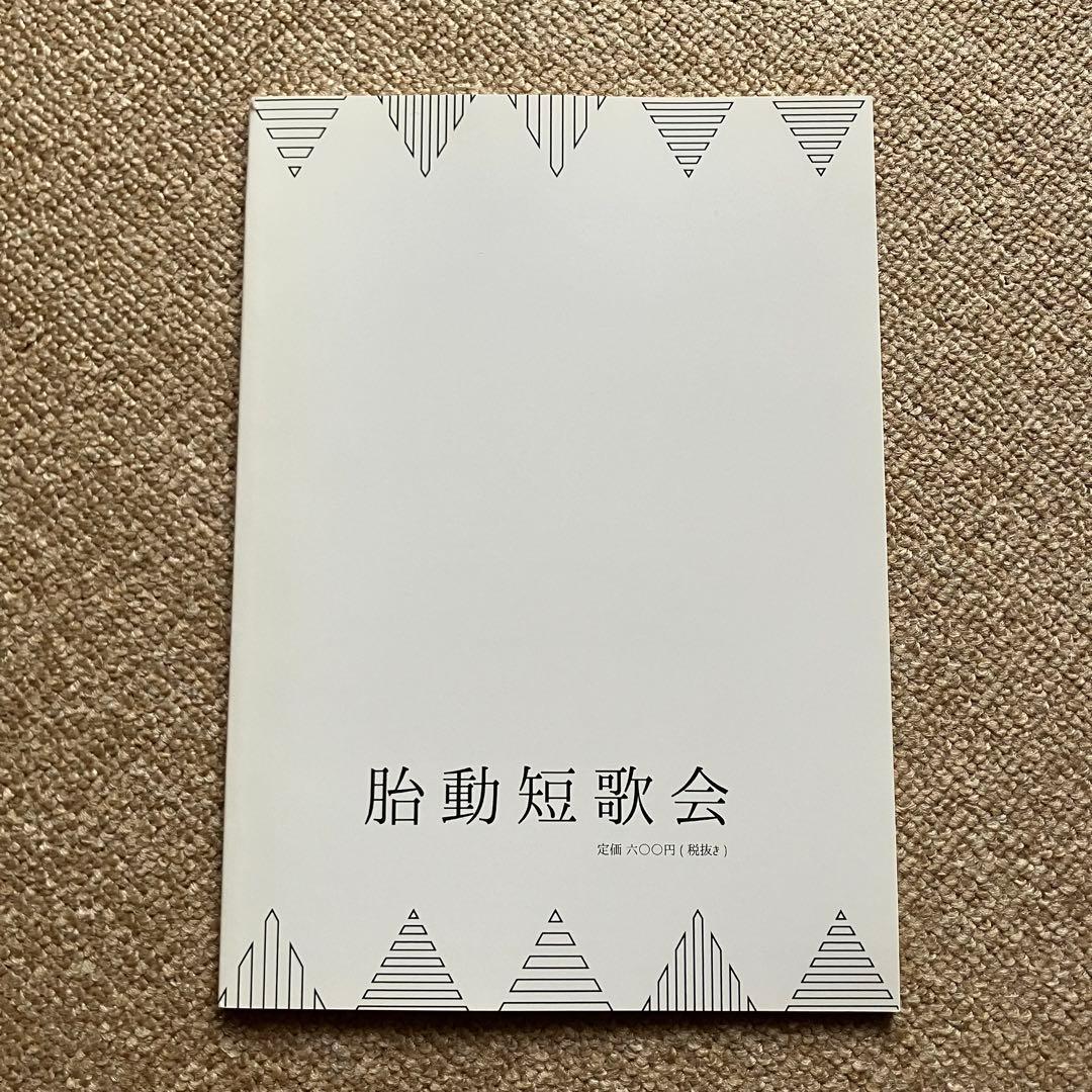 胎動短歌 collective 創刊号 — image 2