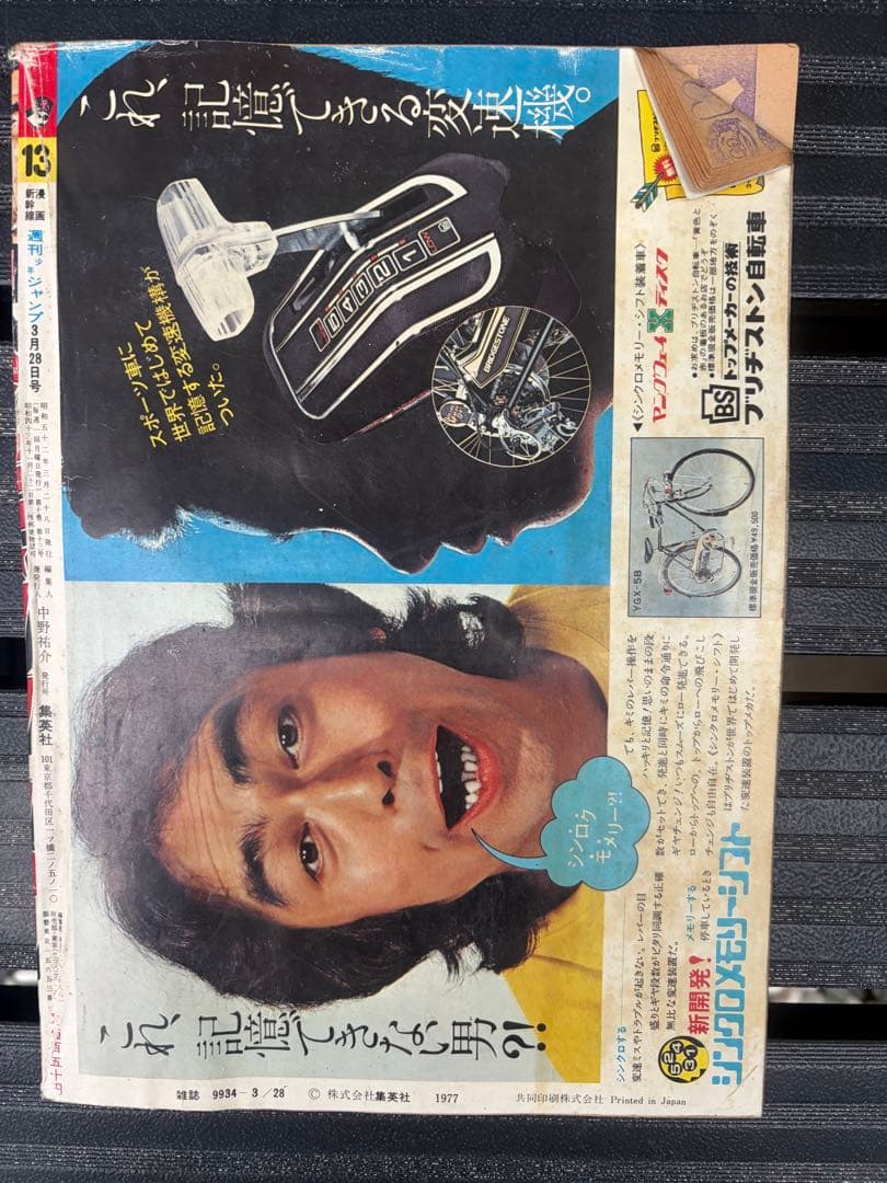 昭和レトロ週刊少年ジャンプ 昭和52年3月29日発行 — image 2