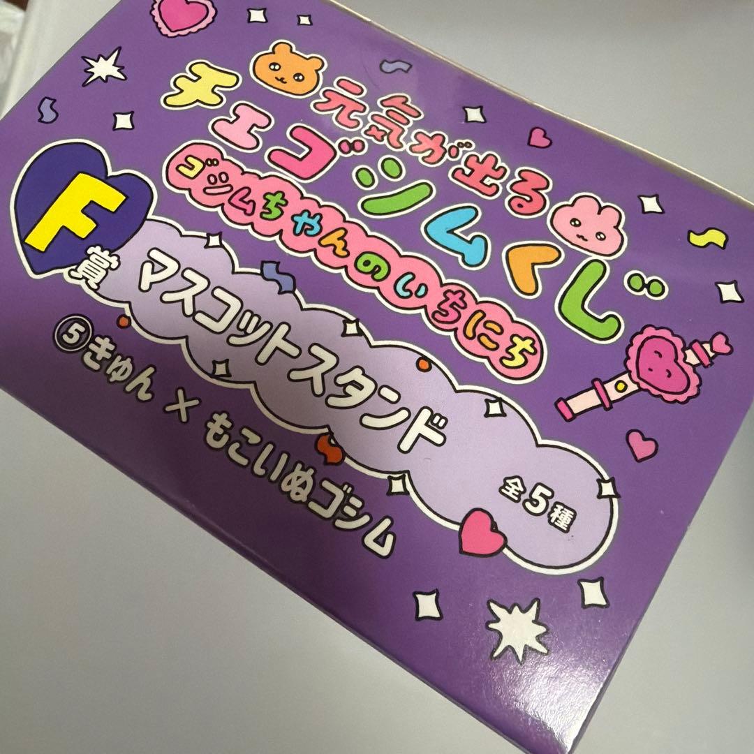 元気が出るチェゴシムくじ F賞 マスコットスタンド きゅん もこいぬゴシム — image 2