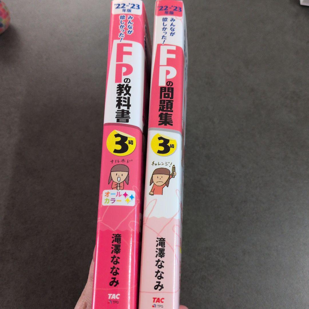 みんなが欲しかった FPの教科書 問題集 3級 22-23年版 — image 3