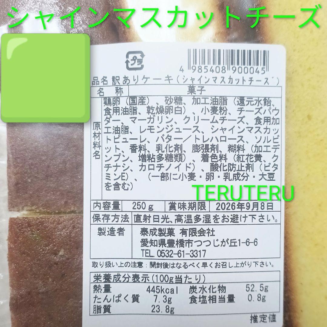 ❤訳ありケーキ✅シャインマスカットチーズ⭐️チーズ◇アウトレット◇泰成製菓 — image 3