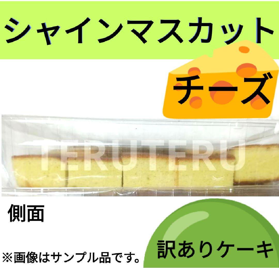 ❤訳ありケーキ✅シャインマスカットチーズ⭐️チーズ◇アウトレット◇泰成製菓 — image 4