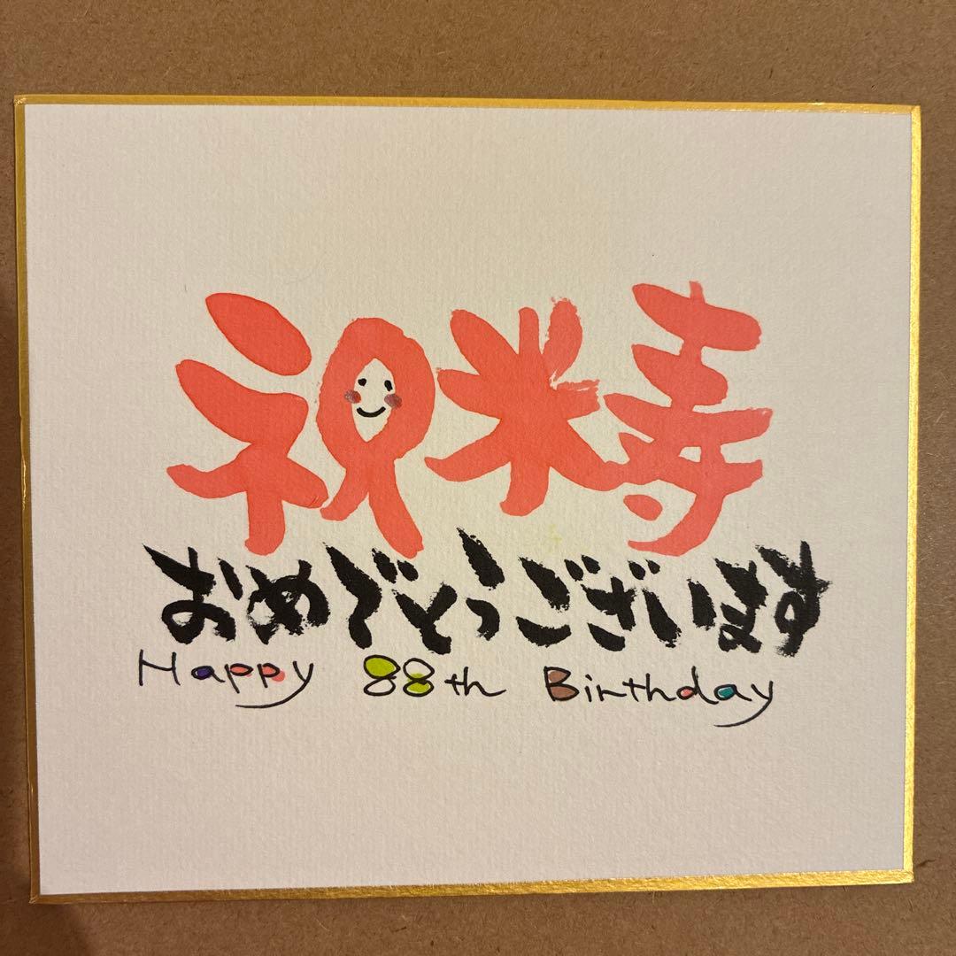 米寿お祝い♡可愛い筆文字♡ミニ色紙 — image 2