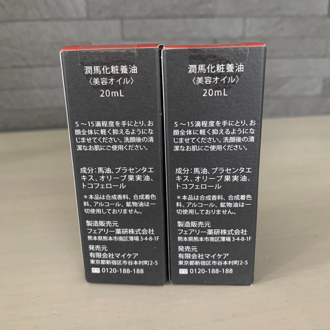 マイケア 熊本 潤馬化粧養油 美容オイル 20ml 2本セット — image 3