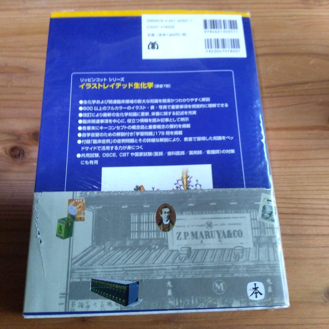 イラストレイテッド生化学 — image 3