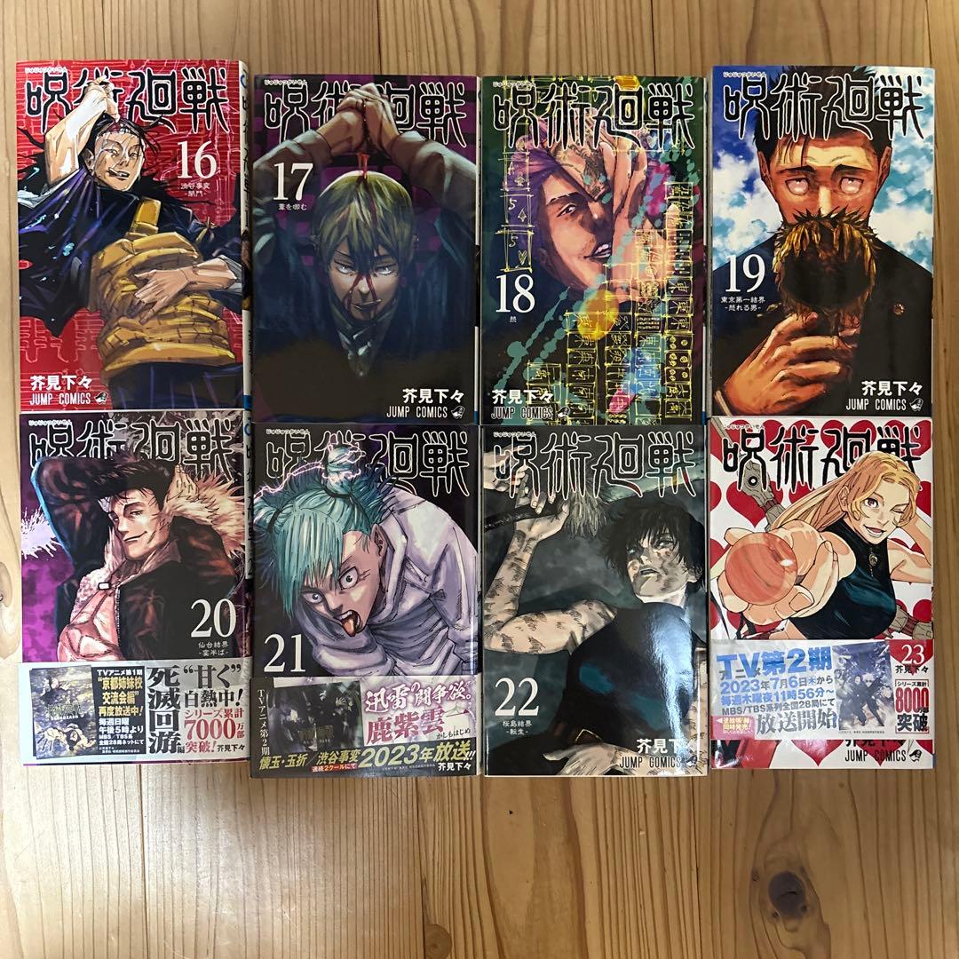 呪術廻戦 0巻〜25巻 全26冊セット — image 4