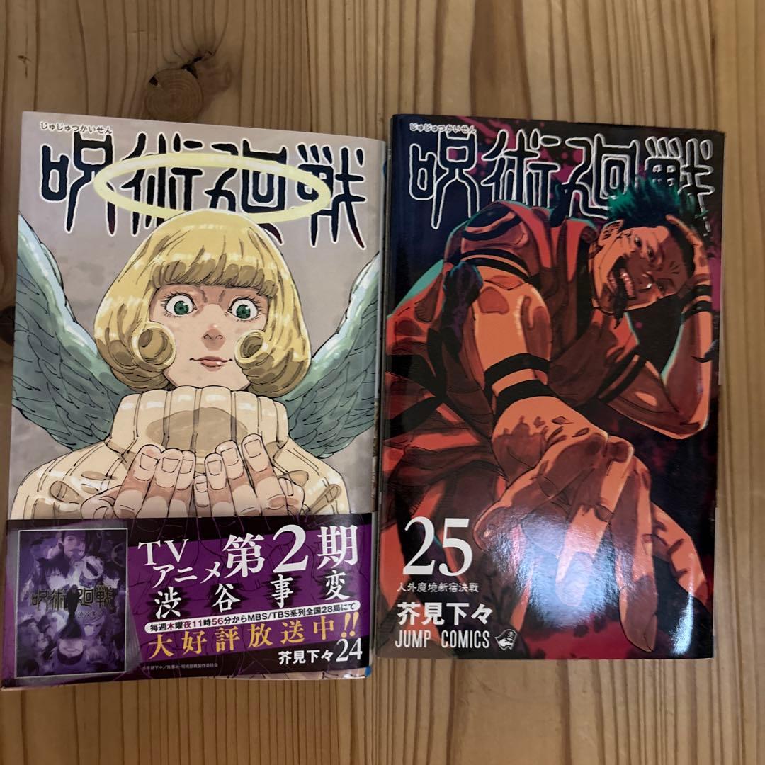 呪術廻戦 0巻〜25巻 全26冊セット — image 5