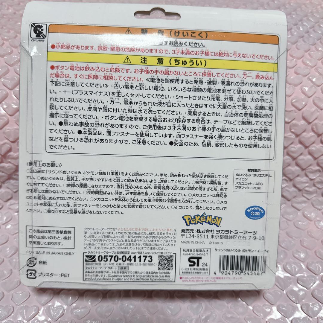 サウンドぬいぐるみ イーブイ　タカラトミーアーツ　ポケモン — image 2