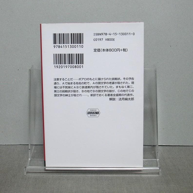 ABC殺人事件：堀内 静子 / アガサ・クリスティー — image 4