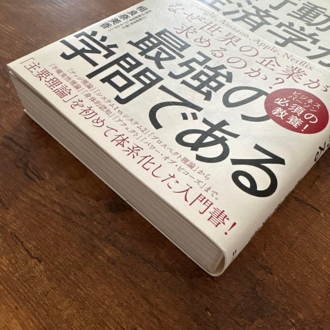 行動経済学が最強の学問である 相良奈美香 — image 2