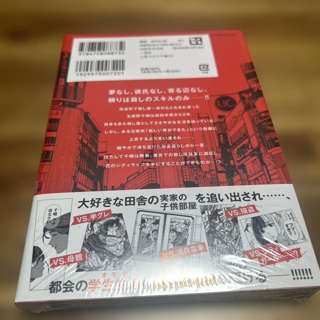 上京コロシヤ娘 1巻 新品未開封 — image 2