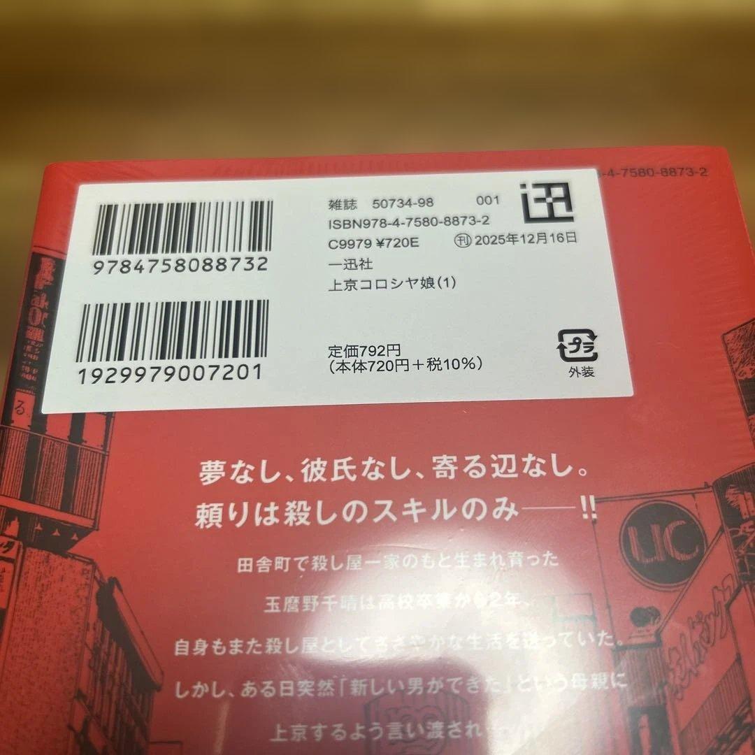 上京コロシヤ娘 1巻 新品未開封 — image 3