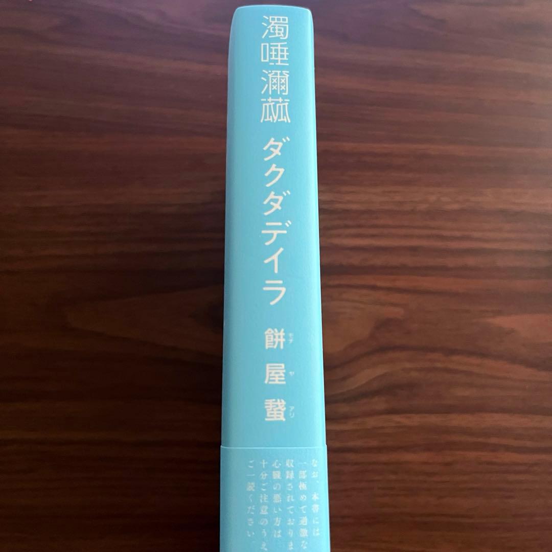 濁唾濔蓏 ダグダデイラ 餅屋蟻 — image 4