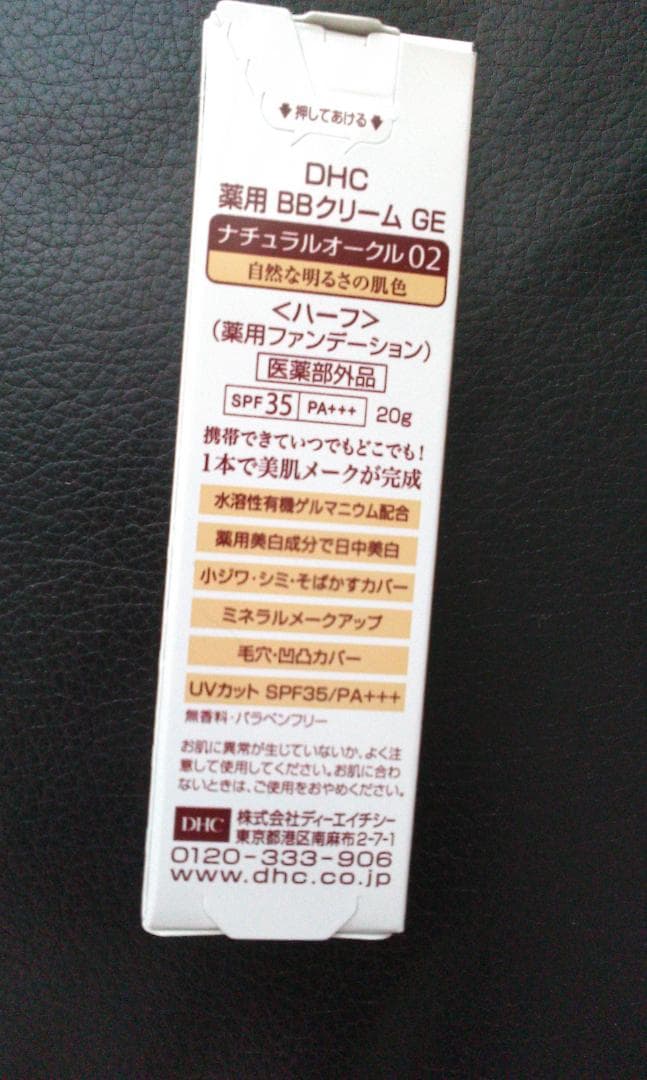 【新品未開封品】DHC薬用BBクリームGE✨ナチュラルオークル02 — image 2