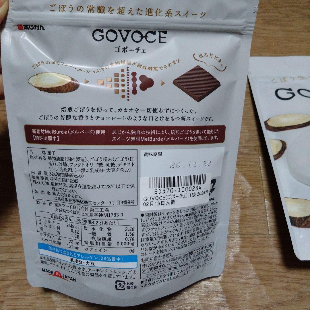 ゴボーチェ　２点セット　あじかん ごぼう　チョコ — image 2